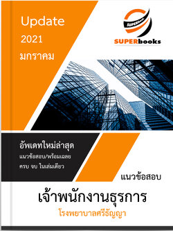 แนวข้อสอบ เจ้าพนักงานธุรการ โรงพยาบาลศรีธัญญา