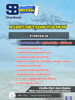 แนวข้อสอบช่างสรรพวุธ กรมสรรพาวุธทหารอากาศ