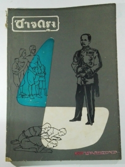 นิตยสารเก่า "ชาวกรุง เดือน ตุลาคม ปี 2499" **นิตยสารเก่ามีตำหนิ โปรดตรวจสอบทุกภาพ เรื่องเก่าเล่าอดีตที่น่าสนใจ นักเขียนรุ่นเก่าผู้ทรงคุณวุฒิ ภาพถ่ายเก่าพร้อมเรื่องราวบนกระดาษมัน และกระดาษปรู๊ฟเก่า และที่น่าสะสมสำหรับผู้รักลายเส้นการ์ตูนจากฝีมือข