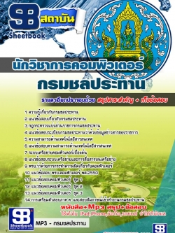 แนวข้อสอบนักวิชาการคอมพิวเตอร์ กรมชลประทาน อัพเดทใหม่ล่าสุดทุกปี [PDF]