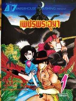 หนังสือการ์ตูนเก่า "เพชรพระอุมา เล่ม1" ***มีตำหนิตามภาพ