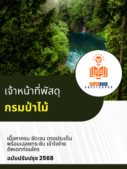 แนวข้อสอบ เจ้าหน้าที่พัสดุ กรมป่าไม้