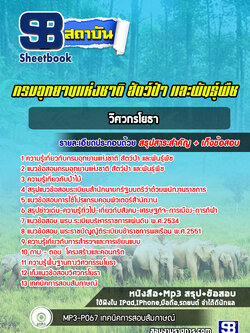 แนวข้อสอบวิศวกรโยธา กรมอุทยานแห่งชาติ สัตว์ป่าและพันธุ์พืช