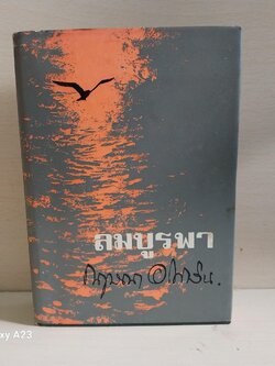 มีหลายภาพ ** หนังสือเก่ามีตำหนิโปรดดูทุกภาพ หนังสือนิยายเก่ามากปกแข็ง เรื่อง ลมบูรพา โดย กฤษณา อโศกสิน พิมพ์ครั้งแรกกันยายน 2517 ราคาปก 60 บาท โดยรวมสภาพดี