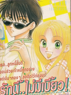 หนังสือการ์ตูนญี่ปุ่นเก่า จากสำนักพิมพ์ KK BOOKS เรื่อง รักนี้...ไม่มีเบี้ยว เล่มเดียวจบ Cover Illustrated by BOON Team