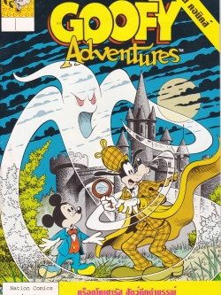 เดอะเนชั่น คอมิกส์ หนังสือการ์ตูนจาก Walt Disney's Goofy Adventure กู๊ฟฟี่ผจญภัย ฉบับที่ 124 การ์ตูนภาษาไทย-อังกฤษ ตอน คร็อกโคเซารัส สุตว์ดึกดำบรรพ์,แย่งชิงอัญมณี และ หลอกหรือเปล่าหนนี้