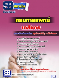แนวข้อสอบเภสัชกร กรมการแพทย์ อัพเดทใหม่ล่าสุดทุกปี [PDF]