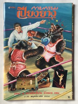 สูจิบัตร ** มีตำหนิบ้างตามภาพ กายกรรมเปียงยาง แสดง ณ สนามกีฬาในร่ม หัวหมาก กทม 1 - 30 พฤศจิกายน 2534