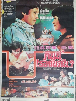 โปสเตอร์ภาพยนตร์จีนเก่า"คืนนี้ เธอกับฉัน..? " ซีเนมาสโคป.สีอีสต์แมน, นำแสดงโดย เจิน เจิน และ ฉิงเซี่ยนหลิน, โกบราเดอร์สฟิล์ม