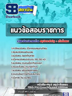 แนวข้อสอบนักวิชาการอบรมและฝึกวิชาชีพ (ด้านพลศึกษา) กรมพินิจคุ้มครองเด็กและเยาวชน