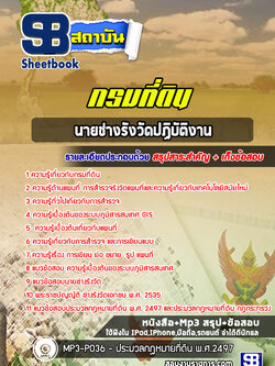 แนวข้อสอบนายช่างรังวัดปฏิบัติงาน กรมที่ดิน