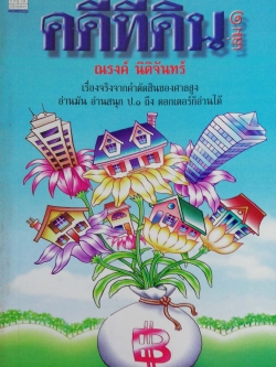 หนังสือกฏหมาย "คดีที่ดิน เล่ม1" โดย ณรงค์ นิติจันทร์ พิมพ์ครั้งที่1 ปี 2540, เรื่องจริงจากคำตัดสินของศาลสูง อ่านมัน อ่านสนุก ป.1 ถึง ดอกเตอร์ก็อ่านได้