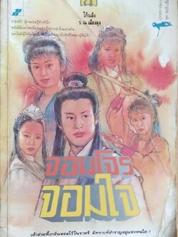 หนังสือนิยายเก่า *** มีตำหนิ ตามภาพ ''จอมโจร จอมใจ เล่ม4" โดย โกวเล้ง แปลโดย ว.ณ เมืองลุง,ภายหน้า ผู้คนย่อมรู้จักสำนึก พลังฝีมือหาใช่คลี่คลายทุกสิ่งทุกอย่างในแผ่นดิน และไม่มีผู้ใดในโลกนี้ จะมีอิทธิอำนาจไปชิงชีวิตผู้อื่นใด้!!!