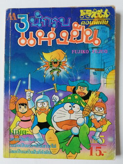 หนังสือการ์ตูนเก่า***มีตำหนิตามภาพ โดราเอม่อน ตอนพิเศษ 3 เล่ม5 นักรบแห่งฝัน ,โนบิตะอยากเป็นฮีโร่เต็มแก่ ในเมื่อเป็นจริงๆกับเขาไม่ได้ ก็ขอเป็นแค่ในฝันก็ยังดีนะ