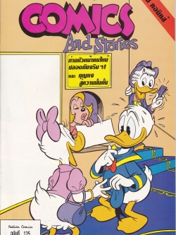 หนังสือการ์ตูนจาก Walt Disney COMICS AND STORIES ฉบับที่ 125 ตอน ท่านหัวหน้าคนใหม่ปลอดภัยจริงๆรึ และ กุญแจสู่ความมั่งคั่ง