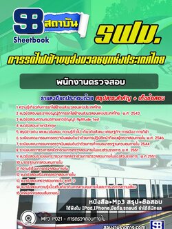 แนวข้อสอบพนักงานตรวจสอบ รฟม