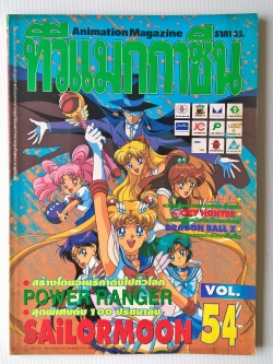 Animation Magazine นิตยสารเก่า ทีวีแมกกาซีน ฉบับที่54 YAI!BA,CITY HUNTER,DRAGON BALL -POWER RANGER สร้างโดยอเมริกา ดังไปทั่วโลก -สุดพิเศษกับ 100 ปริศนาลับ SAILORMOON