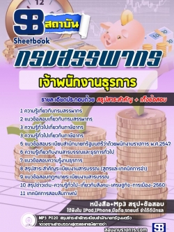 [สรุปเนื้อหา+ข้อสอบ]แนวข้อสอบเจ้าพนักงานธุรการ กรมสรรพากร[PDF]
