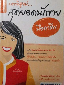 หนังสือการขาย "บทพิสูจน์ สุดยอดนักขายมืออาชีพ" แปลจาก SEKKYAKU RYOKU "PURO" KENTEI โดย Yamada Midori แปลโดย สินี แสงเดือนฉาย พิมพ์ครั้งที่ 1 มิถุนายน 2550