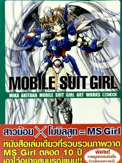 รวมภาพ MS GIRL และสิ่งที่เกี่ยวข้องกับความน่ารักของ MS GIRL ทั้งหมด -MOBILE SUITGIRL , MIKA AKITAKA, MOBILE SUIT GIRL ARK WORKS Dex Press MOOK สาวน้อย X โมบิลสูท = MS Girl หนังสือเล่มเดียวที่รวบรวมภาวาด MS GIRL ตลอด 10 ปี เอาไว้อย่างสมบูรณ์แบบ พิเศษ ภาพยู