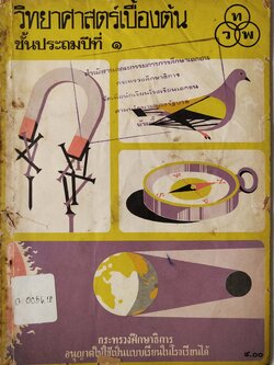 หนังสือเรียนเก่า **มีตำหนิตามภาพ รอยขาดหน้าสารบัญ และรอยยับที่หน้าต่อ "วิทยาศาสตร์เบื้องต้นชั้นประถมปีที่ ๑" วทพ กระทรวงศึกษาธิการ วิทยาศาสตร์เบื้องต้นสำหรับชั้นประถมปีที่ ๑ กระทรวงศึกษาธิการอนุญาตให้ใช้เป็นแบบเรียนในโรงเรียนได้ศาสตราจารย์ ดร. ค