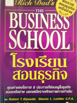 หนังสือ พ่อรวยสอนธุรกิจเครือข่าย Rich Dad's the Business School โรงเรียนธุรกิจ ,คุณค่าของโอกาส 8 ประการ ที่ซ่อนอยู่ในธุรกิจแบบเครือข่าย นอกเหนือจากศักยภาพการทำเงิน โดย Robert T.Kiyosaki, Sharon L. Lechter C.P.A.เรียบเรียงโดย พิบูลย์ ดิษฐอุดม
