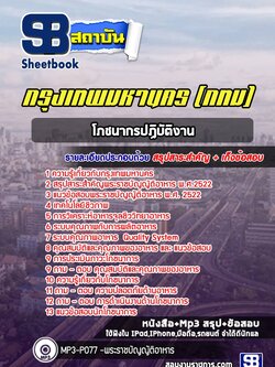 แนวข้อสอบโภชนากรปฏิบัติงาน กรุงเทพมหานคร