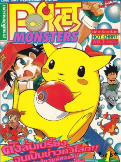 หนังสือการ์ตูนญี่ปุ่น POCKET MONSTER ภาค โปเกม่อน ดังลั่นเปรี้ยงจนเป็นข่าวทั่วโลก ฝูงสัตว์มหัศจรรย์ที่สุดหลงไหล นี่คือเรื่องที่สุด HOT CHART NO.1 ทั่วญี่ปุ่น