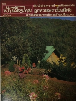 นิตยสารเก่า ฟ้าเมืองไทย ฉบับที่ 834 ปีที่ 16 วันพฤหัสบดีที่ 14 มีนาคม 2528 ภาพปก พระตำหนักปางตอง จ. แม่ฮ่องสอน ถ่ายโดย ประวิทย์ มีเดช ในเล่ม เริ่ม,นักล่ามหากาฬ vs เหมืองมหาภัย ถูกหวยเพราะโรงสีพัง ลวดลายอาชญนิยาย เข้ารอบชิง 1,000 บาท