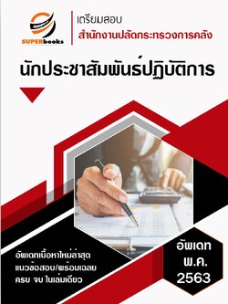 (มาใหม่) แนวข้อสอบ นักประชาสัมพันธ์ปฏิบัติการ สำนักงานปลัดกระทรวงการคลัง 2563