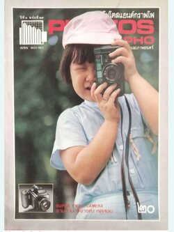 นิตยสารเก่่า โฟโตสแอนด์กราฟโฟ Photos &Grapho วารสารสร้างสรรค์ศิลปะการถ่ายภาพ และภาพยนตร์ ปีที่ 3 ฉบับที่ 29 กันยายน 2527