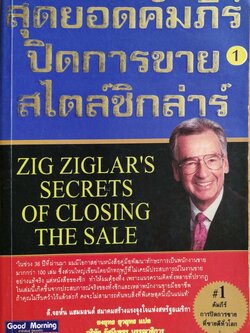 หนังสือการขาย "สุดยอดคัมภีร์ปิดการขายสไตล์ซิกลาร์ 1ZIG ZIGLAR'S SECRETS OF CLOSING THE SALE" พิมพ์ครั้งที่1 มิถุนายน 2546