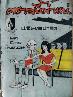 หนังสือเก่ามาก **ด้านหลังมีรอยเขียนชื่อ"คราวนี้ขำแน่" โดย ป.อินทรปาลิต พล นิกร กิมหงวน สำนักพิมพ์ บรรณาคาร ราคาปก 5 บาท
