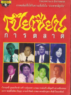 หนังสือการตลาดเก่า**มีตำหนิ โปรดตรวจสอบทุกภาพ 'โป๊ยเซียนการตลาด' รวมบทความ 8 นักการตลาดจากคอลัมน์ซึ่งได้รับความเชื่อถือใน 'ประชาชาติธุรกิจ' พิมพ์ครั้งแรก ประชาชาติธุรกิจ 2536 รวมเล่มครั้งแรก สิงหาคม 2537 -ไกรฤทะิ์ บุณยเกียรติ,เสรี วงษ์