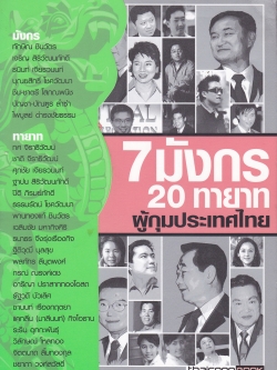 หนังสือแนวบริหารธุรกิจ**มีตำหนิตามภาพ "7 มังกร 20 ทายาทผู้กุมประเทศไทย" โดย ธันยวัชร์ ไชยตระกูลและเรียบเรียงโดย กองบรรณาธิการ Thaicoon มังกร:ทักษิณ ชินวัตร เจริญ สิริวัฒนภักดิ์ ธนินท์ เจียรวนนท์ บุณยสิทธิ์ โชควัฒนา ชิน-ชาตรี โสภณพนิช บัญชา-บัณฑู