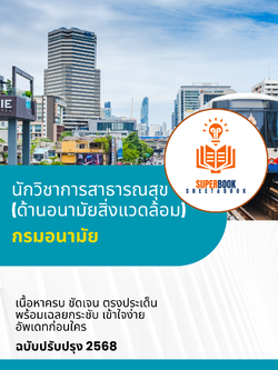 แนวข้อสอบ นักวิชาการสาธารณสุข (ด้านอนามัยสิ่งแวดล้อม) กรมอนามัย