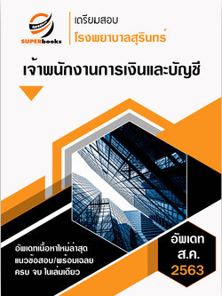 แนวข้อสอบ เจ้าพนักงานการเงินและบัญชี โรงพยาบาลสุรินทร์