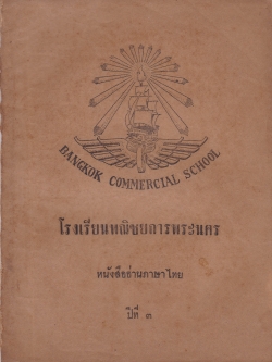 นิตยสารเก่า โรงเรียน พณิชยการพระนคร หนังสืออ่านภาษาไทย ปีที่3 ** หนังสือเก่ามีตำหนิ โปรดตรวจสอบทุกภาพ คำพากย์รามเกียรติ กาพย์นางลอยของรัชกาลที่2 พากย์เอราวัณ สามัคคีเภทคำฉันท์ มหาเวสสันดรชาดก