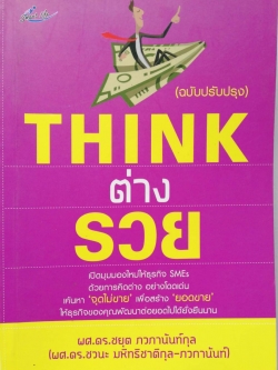 หนังสือการบริหารธุรกิจ "THINK ต่าง รวย" โดย ผศ.ดร.ชยุต ภวภานันท์กุล เปิดมุมมองใหม่ให้ธุรกิจ SMEs ด้วยการคิต่างอย่างโดเด่น เค้นหา 'จุดไม่ขาย' เพื่อสร้าง 'ยอดขาย' ให้ธุรกิจของคุณพัฒนาต่อยอดไปได้อย่างยั่งยืน คิดให้ต่าง สร้างทางร