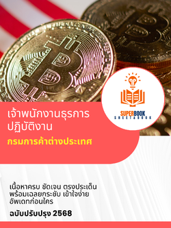 แนวข้อสอบ เจ้าพนักงานธุรการปฏิบัติงาน กรมการค้าต่างประเทศ