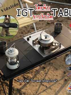 Vidalido IGT Table โต๊ะพับเอนกประสงค์