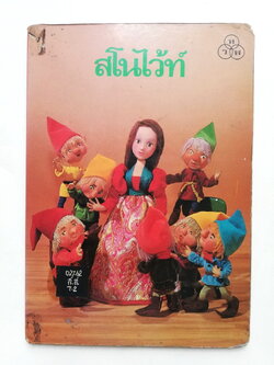 หนังสือนิทานคุณหนู **หนังสือเก่ามีตำหนิ โปรดตรวจสอบทุกภาพ ,สโนไว้ท์ ปกแข็ง ภาพเรื่องราวเป็นตุ๊กตา ถ่ายครบทั้งเล่ม เคยเป็นหนังสือห้องสมุด