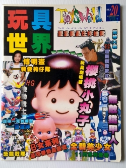 ขายนิตยสารเก่าแนวการ์ตูน ของสะสม TOYS WORLD,Vol.2 ภาษาจีน ถอดแม็กเย็บสัน หน้าครบ