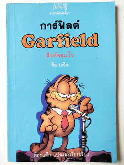 หนังสือการ์ตูนเก่า การ์ฟิลด์ Garfield ตอน สิงห์จอมโว ต๊อกแต๊ก แปล,สำนักพิมพ์เรจีนา จากเรีeง Garfield Who's talking โดย จิม เดวิส พิมพ์รวมเล่ม ตุลาคม 2534