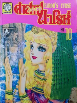 หนังสือการ์ตูนญี่ปุ่นเก่าแปลไทย,** หนังสือเก่ามีตำหนิตามภาพ,สนพ. ยอดธิดา SPECIAL ISSUE FOR YOU, FAROH'S CURSE คำสาปฟาโรห์ ฉบับรวมเล่มพิเศษ เล่ม10 เรื่องและภาพโดย Chieko Hosokawa, JAPAN 1982