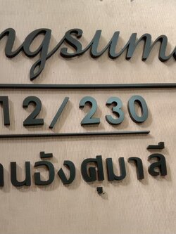 ป้ายบ้านเลขที่