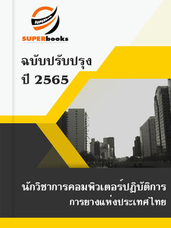 NEWแนวข้อสอบ นักวิชาการคอมพิวเตอร์ การยางแห่งประเทศไทย