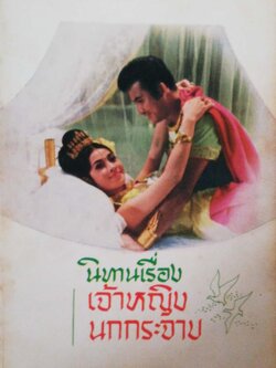 หนังสือปีเก่า**สภาพดี /ปกมีตำหนิทุกเล่ม นิทานเรื่อง เจ้าหญิงนกกระจาบ ภาพปก และภาพประกอบเป็นภาพภาพยนต์ของมารุตฟิล์ม นำแสดงโดย มิตร ชัยบัญชา