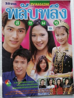 นิตยสารเก่า tvmagazine ฉบับพิเศษละครทีวี พลับพลึงสีชมพู พร้อมโปสเตอร์หน้ากลาง ละครดังเรื่องใหม่จากช่อง 7 สี อ่านเรื่องย่อจากบทโทรทัศน์ พร้อมภาพสีสีสมบูรณ์ตลอดเล่ม นักแสดงนำ อั้ม พัชราภา ไชยเชื้อ และ รติพงษ์ ภู่มาลี