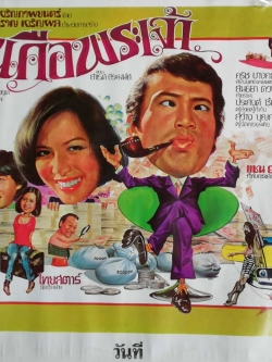 โปสเตอร์ภาพยนต์ไทยเก่า "เงินคือพระเจ้า" ของ สาเรศ สิระมนัส ก.เจริญภาพยนต์ โดย สำราญ เจริญผล ขอเสนอ 30 ดาราเอก แห่งยุค ในมหกรรม บันเทิง เรื่องเยี่ยม นำแสดงโดย นาท-มยุรา, นิรุตต์, สายันห์, เมตตา, โขมพัสตร์, มัตติกา, มาลี, สุคนธ์, รุติราฯลฯ กำกับกา